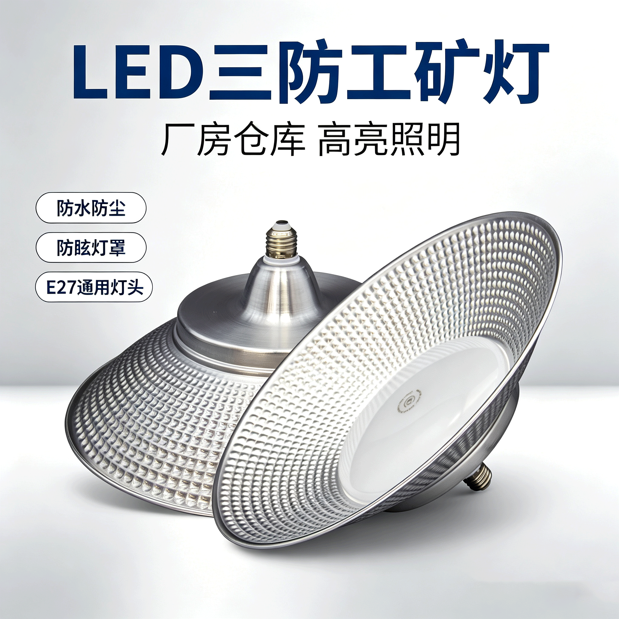 锐祥工矿灯三防芯胜系列